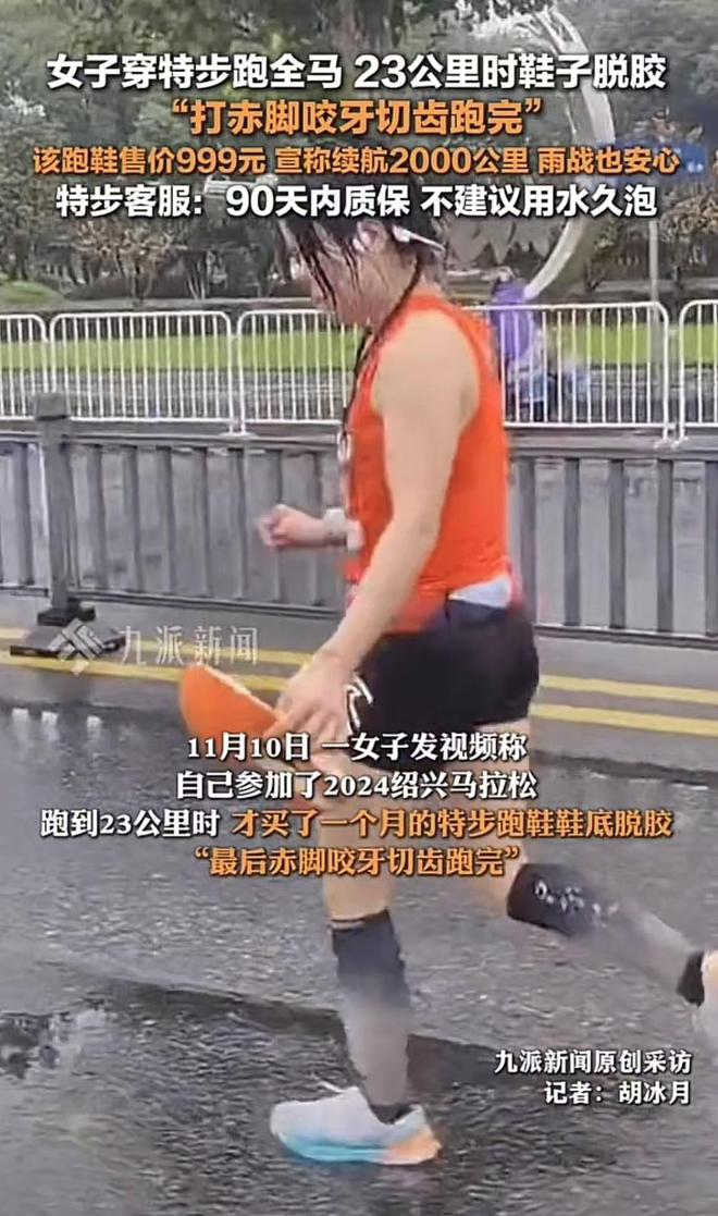 特步跑全马时脱胶客服：不建议用水久泡b体育必一运动899还不防水？女子穿